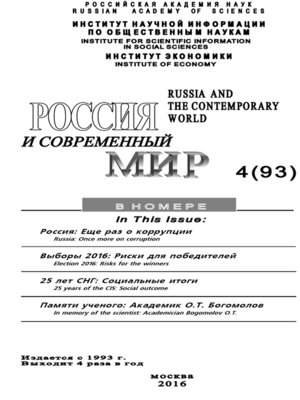 cover image of Россия и современный мир №4 / 2016